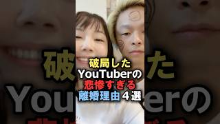 破局したYouTuberの悲惨すぎる離婚理由4選#雑学 #炎上 #豆知識 #shorts