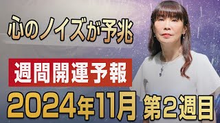 【2024年11月 第2週目】11月3日〜9日までの週間開運予報