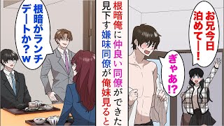 【漫画】本社から来た嫌味社員は田舎者の俺たちを見下していて、特に根暗俺を嫌っている→ある日の終業後、妹が会社前で待っていた。彼女を見た嫌味同僚が俺を見下すと…【マンガ動画】