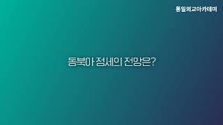 [#1분요약] 북핵 협상과 북한인권 투트랙 전략, 북한이탈주민의 법적지위, 동북아 정세 전망, 북한이탈주민 정책의 방향성, 사회통합 프로그램의 변화 추이는?ㅣ남북사회통합교육원