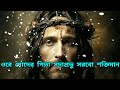 ওরে মোদের পিতা সদাপ্রভু সরবো শক্তিমান ।। bengali parmeshwar best christian song ll jishu moshi song