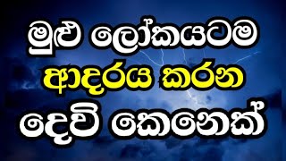 මුළු ලෝකයටම අාදරය කරන දෙවි කෙනෙක් | Manoj Madusanka