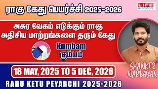 Rahu Ketu Peyarchi 2025-2026 | Kumbam Rasi | ராகு கேது பெயர்ச்சி | Life Horoscope