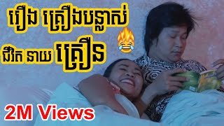 Neay kreun | Khmer Comedy | នាយក្រឿន : បងខ្វះតែគ្រឿងបន្លាស់ជិវិតទេ!