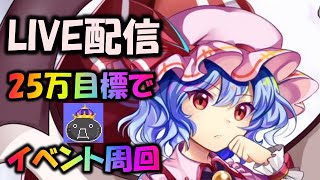 【東方ロストワード】明日はメンテ！今日やれることをやろう【半人半霊の一日メイド】