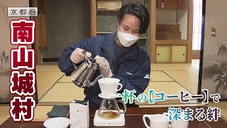 南山城村に移住！？奮闘する24歳のバリスタ｜南山城村｜【ふるさとDays】