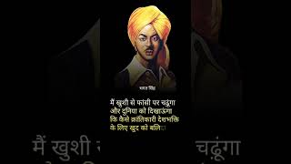 krantikari bhagat singh ke Anmol vichar #quotes #bhagatsingh #shorts