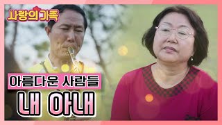 [사랑의 가족] '아름다운 사람들' 내 아내 KBS 210612 방송