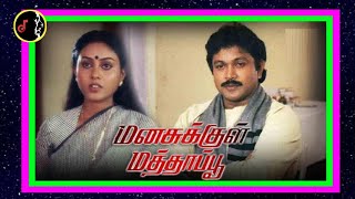 Poonthendrale | பூந்தென்றலே | S.A.RAJKUMAR | Manasukkul Mathappu Movie | 1988 |