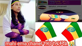 mahi ema chanel ተዘጋ ከፍቶኛል 😭#love#life#duet