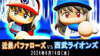 【公式】西武ライオンズvs近鉄バファローズ【パワプロ2024 大正義ペナント 交流戦】