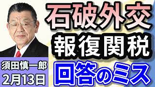 須田慎一郎「日米首脳会談は成功？　石破外交、報復関税回答のミス」「買収ではなく投資！USスチールを巡るトランプ大統領の真意」「参議院選挙に向け自民・公明の協議、公明党が連立離脱の可能性は？」２月１３日