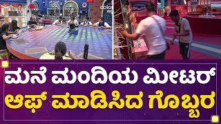 Vinod Gobaragala : ಮನೆ ಮಂದಿಯ ಮೀಟರ್​ ಆಫ್​ ಮಾಡಿಸಿದ ಗೊಬ್ಬರ | Kannada Bigg Boss Season 9 | NewsFirst