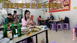 小伙在北戴河火车站附近吃盖饭，结账时以为听错了，价格超出想象