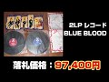 x japanグッズ落札価格高い順top30│ヤフオク2017年度落札分