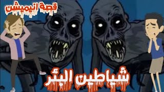 قصص رعب انيميشن || شياطين البئر || نجمة الرعب