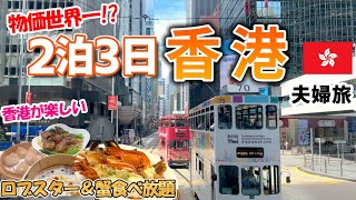 【香港旅行】大人旅2泊3日夫婦で楽しむ香港　グルメ・観光・五つ星ホテル全部楽しむモデルコース