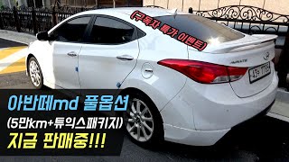 아반떼md 전국 최고의 중고차 [구독자분들께 선착순 판매]