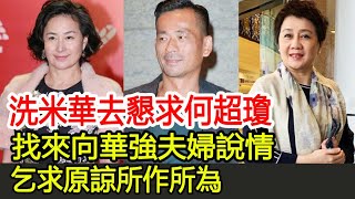 洗米華在梁安琪同意下去懇求何超瓊，找來向華強夫婦說情，乞求原諒所作所為︱洗米華︱梁安琪︱向華強︱向太︱陳嵐︱何鴻燊︱賭王四太#HK娛樂驛站