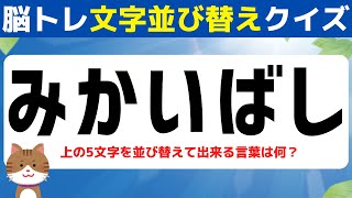 【高齢者向け脳トレ】文字を並べ替えて出来る言葉は？【老化防止クイズ】