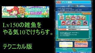 2021年5月8周年【やる気10】ハッピーダイナーチャレンジLv150の雑魚をサクサク倒そう