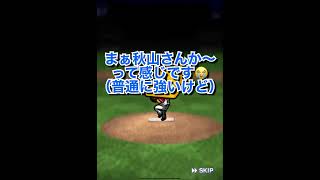 【累計】TS第3弾で登場した秋山翔吾さんを累計で自引きしていくぅ〜！【プロスピA】【西武純正】 #Shorts