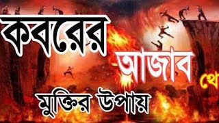 কবরের আযাব কত কঠিন । Koborer Ajab koto kothin- Bangla Islamic song । Anis Ansari#talebangla2
