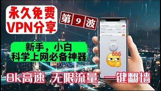 免费的VPN 2022年惊人实测第9波史诗级永久免费 VPN ！免费不逊付费！即装即用，无需注册，纯净无广告，稳定高效，8K高速，无限流量设备，不限设备，一键连接，全球高速节点！