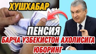 ШОШИЛИНЧ! ХУШХАБАР ПЕНСИЯ БАРЧА ОЗБЕКИСТОН АХОЛИСИГА ЮБОРИНГ