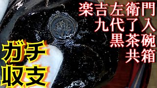 済『楽吉左衛門 九代了入 黒茶碗 共箱』ヤフオクで落札した骨董品がオークションハウスの本格オークションでいくらで売れるのか？