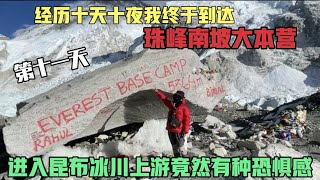 Nepal(18) 中国妹子徒步十天十夜终抵达珠峰南坡大本营，我为自己骄傲！