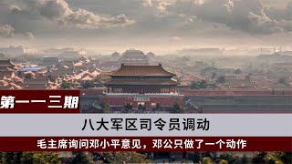 八大军区司令调动，毛主席问邓小平意见，他的回答让主席连声称赞