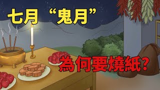 農曆七月是“鬼月”,為何要燒紙?有哪些禁忌?看看民俗怎麼說【倒轉流年】#俗語#鬼月#七月#七月十五#燒紙#禁忌