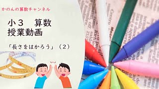 小3算数「長さをはかろう」（２）