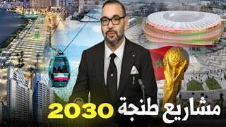 وأخيراااا إنطلاق أكبر المشاريع الجديدة بمدينة طنجة استعداد لمونديال 2030