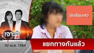 “นักเรียนเลว”...แยกกันเดินหรือแตกจริง | เจาะลึกทั่วไทย | 02 เม.ย. 64