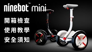 Rider睿德智趣平衡車-Ninebot Mini Pro(小米九號平衡車海外國際版) 形象影片+完整開箱+教學+安全須知影片