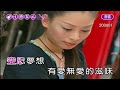 由在你~200601~吳申梅~女原am井~伴奏~導唱丙