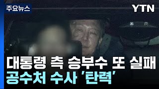 중앙지법, 윤 대통령 체포적부심 기각...\