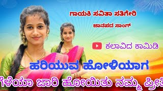 ##ಹರಿಯುವ ಹೊಳೆಯಾಗ // ಗಾಯಕಿ ಸವಿತಾ ಸತ್ತಿಗೇರಿ| ಜನಪದ ಸಾಂಗ್| ಕಲಾವಿದ ಕಾಮಿಡಿ ಯುಟ್ಯೂಬ್ ಚಾನೆಲ್|