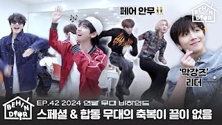 BEHINDOOR | EP.42 | 2024 Year-end Shows Behind the Scenes - BOYNEXTDOOR (보이넥스트도어)