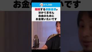 【ひろゆき】離婚する判断基準が分かりません 自由のためにお金使いたいです #shorts