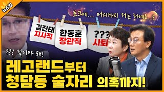 [당대포] 이 토크에 '직'…어디까지 거는 거예요? 레고랜드부터 청담동 술자리 의혹까지! [뉴스킹 박지훈입니다] / YTN라디오