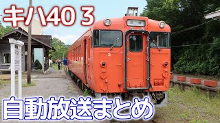 小湊鐵道秋田車自動放送まとめ