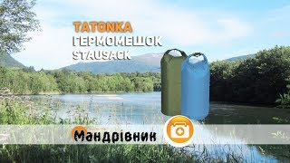 Гермомешок Tatonka Stausack