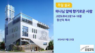 송림교회 주일 예배