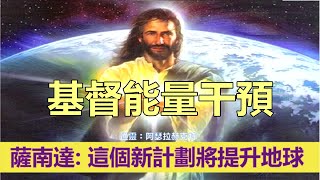 通靈信息【揚升大師．薩南達】基督能量干預；這個新計劃將提升地球