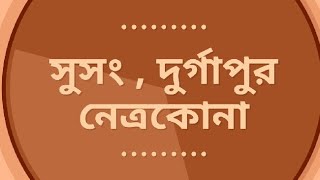 সুসং, দুর্গাপুর ।। নেত্রকোনা ।। চিনা  মাটির পাহাড় ।। প্রাকৃতিক লীলাভূমি ।। সোমেশ্বরী নদী।।Netrokona