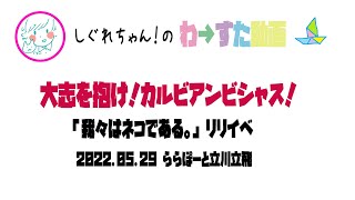 【LIVE動画】わーすた「大志を抱け！カルビアンビシャス！」我ネコリリイベ  立川1部