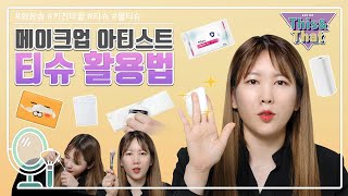 [ENG]메이크업 아티스트가 알려주는 티슈 활용법 / How to use facial tissue